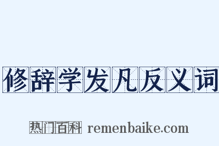 修辞学发凡反义词是什么意思的图片